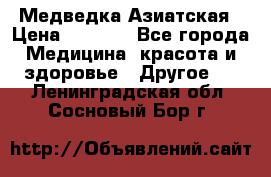 Медведка Азиатская › Цена ­ 1 800 - Все города Медицина, красота и здоровье » Другое   . Ленинградская обл.,Сосновый Бор г.